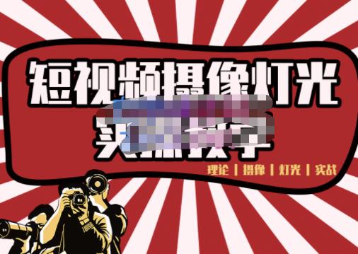 短视频摄像-灯光实战教学，想拍好短视频，这个课程一定是必看课-稀缺资源库