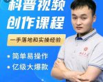 科普视频创作教程,爆红达人运营方法,简单易操作,亿级大爆款-稀缺资源库