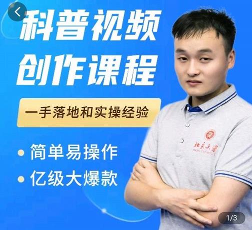 科普视频创作教程，爆红达人运营方法，简单易操作，亿级大爆款-稀缺资源库