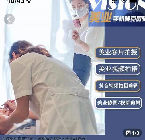 美业手机视觉拍摄剪辑课程，61节美业剪辑干货，专属美业人视觉包装-稀缺资源库
