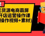 闲鱼无货源电商霸屏+瞬爆开店运营操作课程合集(操作视频+素材)-稀缺资源库