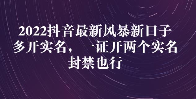2022抖音最新风暴新口子：多开实名，一整开两个实名，封禁也行-稀缺资源库