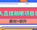 抖音快手短视频无人直播助眠赚钱项目,小白也能快速上手(教程+素材+软件)-稀缺资源库