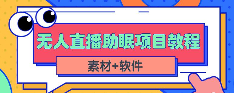 抖音快手短视频无人直播助眠赚钱项目，小白也能快速上手（教程+素材+软件）-稀缺资源库