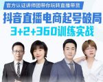 《抖音直播电商起号破局》训练实战,官方认证讲师团,带你玩转直播带货-稀缺资源库