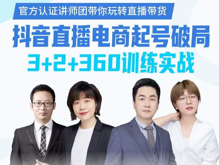 《抖音直播电商起号破局》训练实战，官方认证讲师团，带你玩转直播带货-稀缺资源库