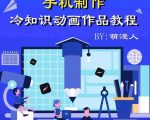 萌漫人-手机制作冷知识动画短视频作品教程,新手也可以操作!-稀缺资源库