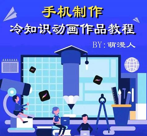 萌漫人-手机制作冷知识动画短视频作品教程，新手也可以操作！-稀缺资源库