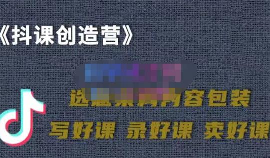 教你如何在抖音卖课程，知识变现、迈入百万俱乐部(价值699元)-稀缺资源库
