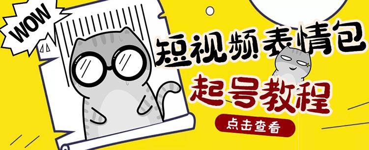外面卖1288快手抖音表情包项目，按播放量赚米【内含一万个表情包素材】-稀缺资源库