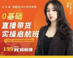 牛主播创美0基础直播带货实操启航班,直播带货从0-1(详细流程)-稀缺资源库
