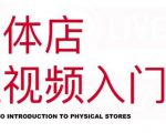 红人星球·实体店短视频入门课,如何拍摄剪辑思路投豆荚价值999元-稀缺资源库