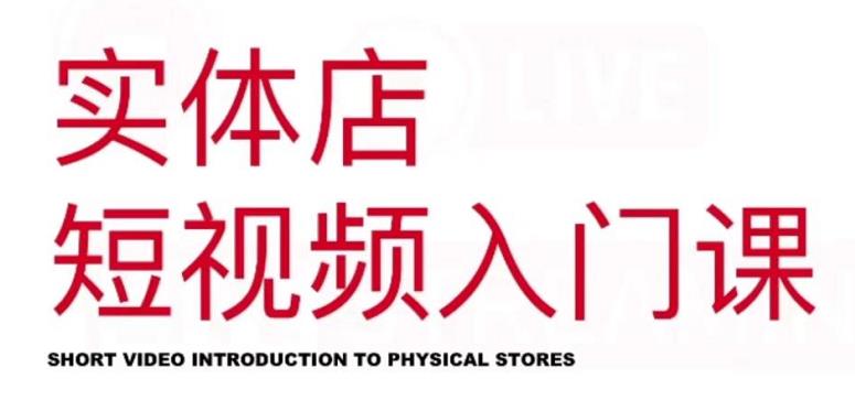红人星球·实体店短视频入门课，如何拍摄剪辑思路投豆荚价值999元-稀缺资源库