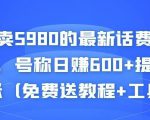 外面卖5980的最新话费代充项目，号称日赚600+提现秒到账（免费送教程+工具）-稀缺资源库