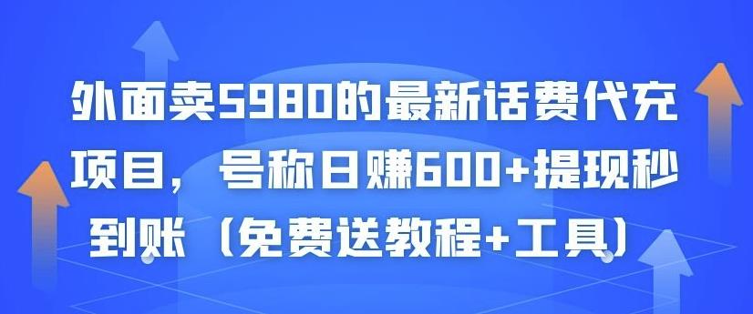 外面卖5980的最新话费代充项目，号称日赚600+提现秒到账（免费送教程+工具）-稀缺资源库