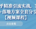 知乎精准引流实战，案例+落地方案全套分享【视频课程】-稀缺资源库