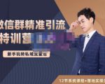 陆明明·微信群精准引流特训营3.0,借助微信群进行引流操作,打造私域流量池-稀缺资源库
