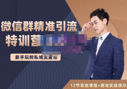 陆明明·微信群精准引流特训营3.0，借助微信群进行引流操作，打造私域流量池-稀缺资源库