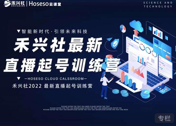 禾兴社直播起号训练营-全新玩法，抖音直播起号算法逻辑，精准设计起号爆品-稀缺资源库