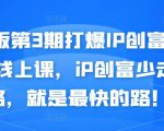 媒老板第3期打爆IP创富计划7天线上课，iP创富少走弯路，就是最快的路！-稀缺资源库