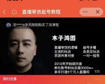 木子鸿图0粉直播带货起号教程，直播带货的逻辑起号步骤主流玩法-稀缺资源库