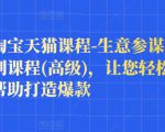樊剑淘宝天猫课程-生意参谋数据分析系列课程(高级),让您轻松运营店铺,帮助打造爆款-稀缺资源库