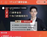 瀚文·1个人1门课学会做1个热门的短视频号，让你从0~1，从1~10，打造全过程-稀缺资源库