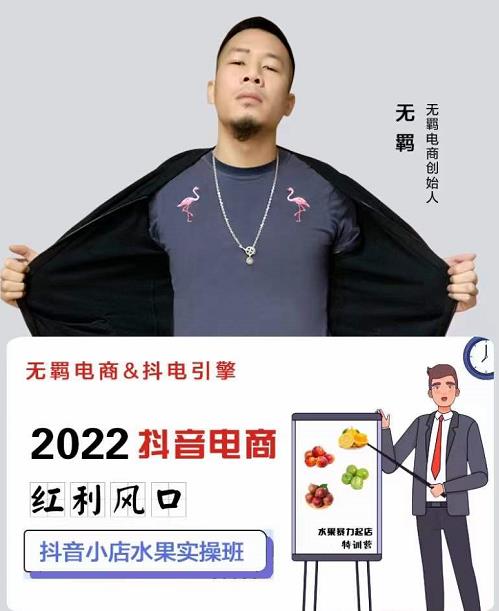 无羁抖店水果类目全案玩法，抖音小店水果实操班，2022抖音电商红利风口-稀缺资源库