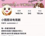 小图图说电视剧4个月100W粉丝:影视动漫解说类文案从0到1创作流程教学-稀缺资源库