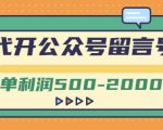 外面卖1799的代开公众号留言号项目,一单利润500-2000元【视频教程】-稀缺资源库