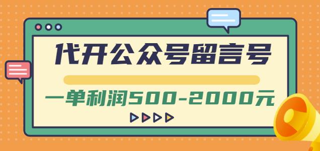 外面卖1799的代开公众号留言号项目，一单利润500-2000元【视频教程】-稀缺资源库