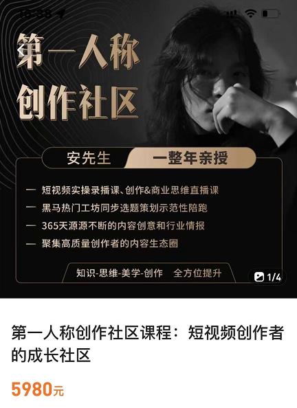 亲爱的安先生，第一人称创作社区，短视频内容创作、热门必修课（115节课）-稀缺资源库