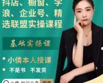 抖店、橱窗、学浪、企业号、精选联盟实操课程,适合新手快速入门-稀缺资源库