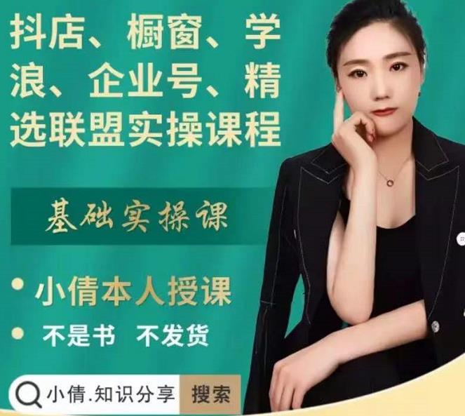 抖店、橱窗、学浪、企业号、精选联盟实操课程，适合新手快速入门-稀缺资源库