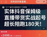 实体店抖音直播带货保姆级起号课，海洋兄弟实体创业军师带你​实战起号-稀缺资源库