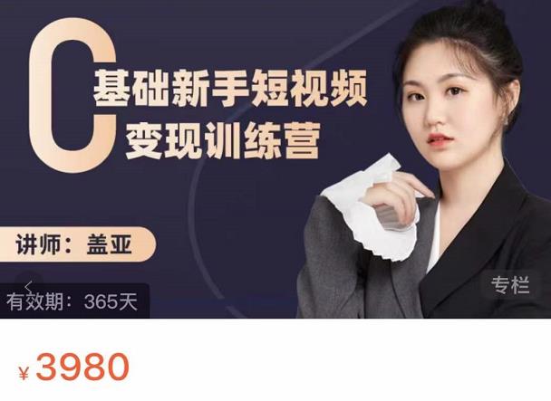 盖亚：0基础新手短视频变现训练营，新号3天百万流量破权重-稀缺资源库