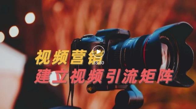 视频精准引流矩阵打造，帮助新手建立涨粉系统！【视频课程】-稀缺资源库