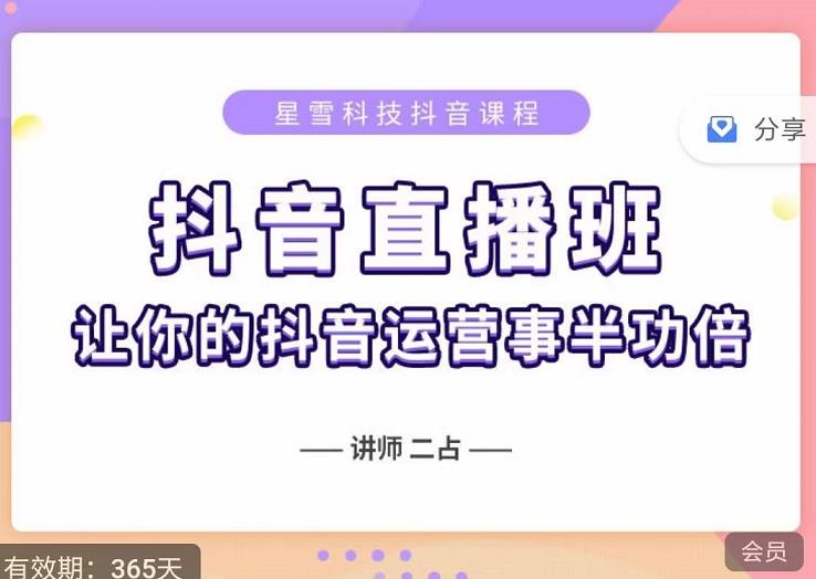 抖音直播速爆集训班，0粉丝0基础5天营业额破万，让你的抖音运营事半功倍-稀缺资源库