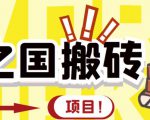 外面收费8888的链游‘二之国’搬砖项目，20开日收益400+【详细操作教程】-稀缺资源库