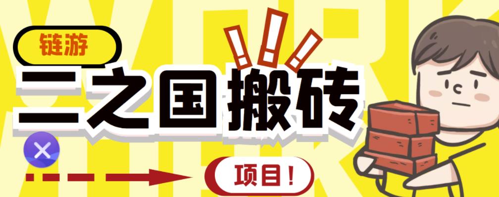 外面收费8888的链游‘二之国’搬砖项目，20开日收益400+【详细操作教程】-稀缺资源库
