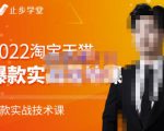 止步学堂·2022淘宝天猫爆款打造系列课-比克，爆款实战落地教程价值1980元-稀缺资源库