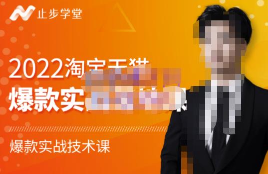 止步学堂·2022淘宝天猫爆款打造系列课-比克，爆款实战落地教程价值1980元-稀缺资源库