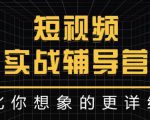 达人队长:短视频实战辅导营,比你想象的更详细-稀缺资源库