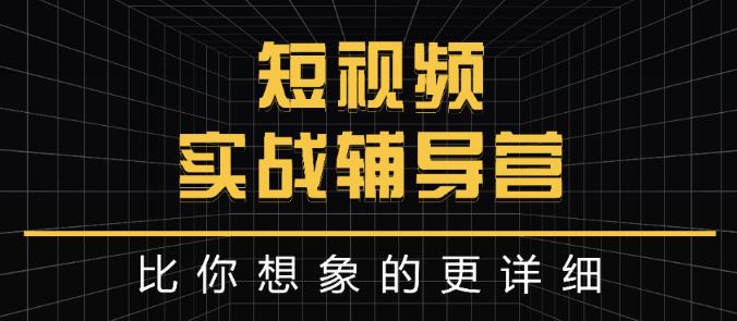 达人队长:短视频实战辅导营，比你想象的更详细-稀缺资源库