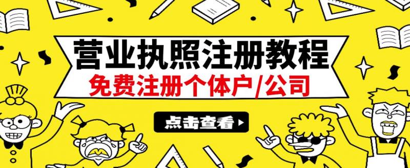 最新注册营业执照出证教程：一单100-500，日赚300+无任何问题（全国通用）-稀缺资源库