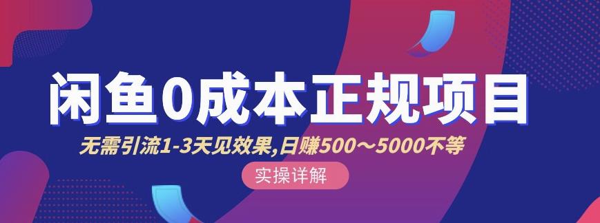 宇晨闲鱼无货源，十几节课程丰富讲诉闲鱼卖货技巧，价值6980-稀缺资源库