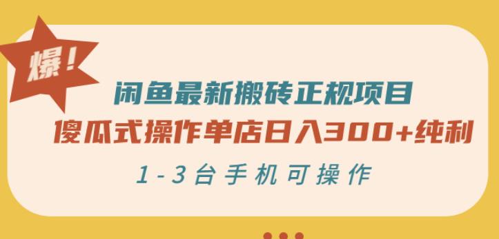 闲鱼最新搬砖正规项目：傻瓜式操作单店日入300+纯利，1-3台手机可操作-稀缺资源库