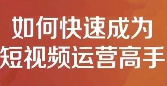孤狼短视频运营实操课，零粉丝助你上热门，零基础助你热门矩阵-稀缺资源库