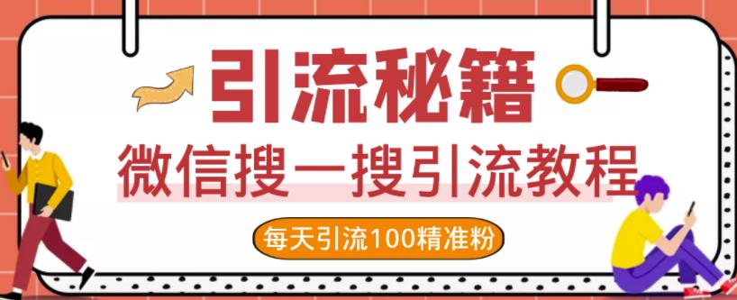 微信搜一搜引流教程，每天引流100精准粉-稀缺资源库