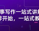 雪山扯电影·故事写作一站式讲解：从零开始，一站式教学（价值799）-稀缺资源库
